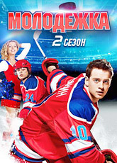Молодежка 2 сезон
