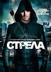 Стрела 1 сезон