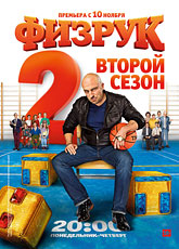 Физрук 2 сезон
