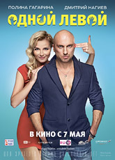 Одной левой
