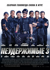 Неудержимые 3