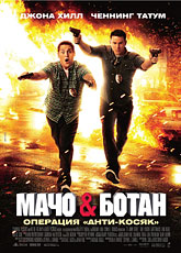 Мачо и ботан