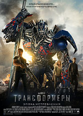 Трансформеры 4: Эпоха истребления