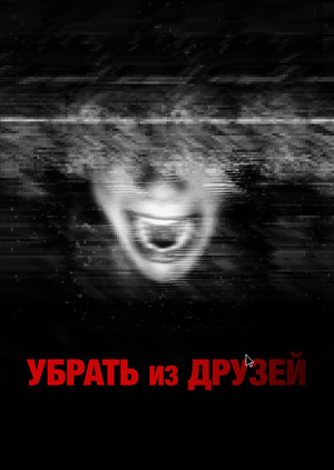 Убрать из друзей